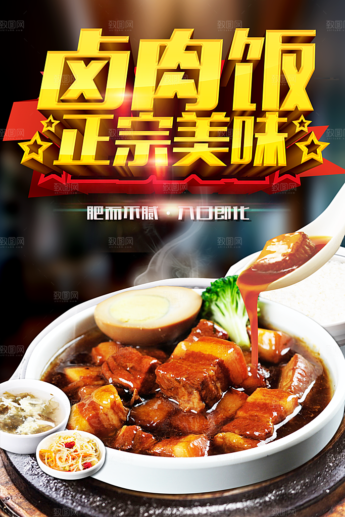 正宗美味卤肉饭海报