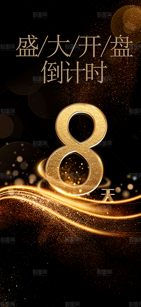 盛大开盘倒计时8天