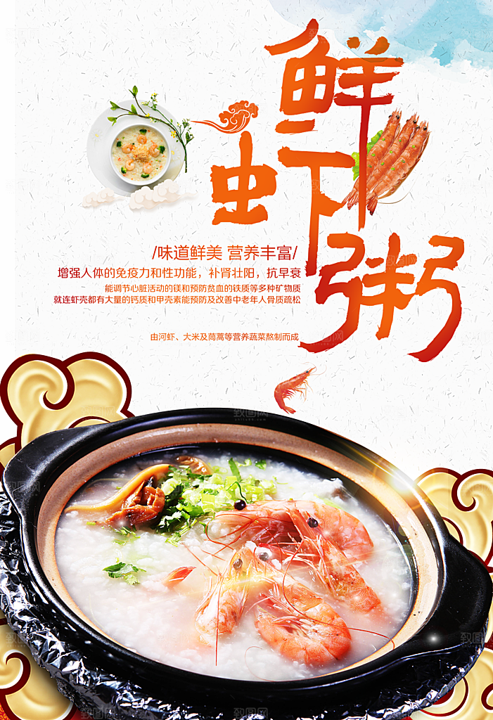 味道鲜美鲜虾粥海报
