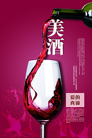 美酒葡萄酒宣传海报