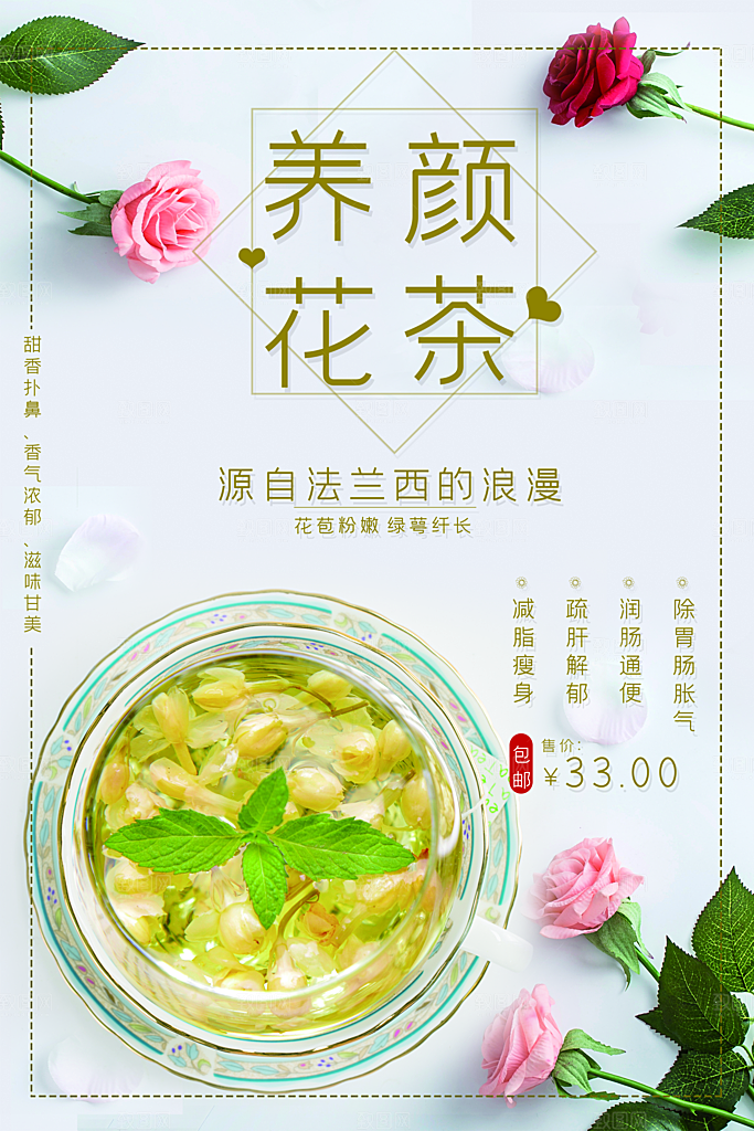 养颜花茶宣传海报