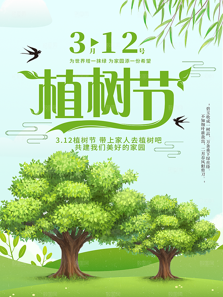 312植树节宣传海报