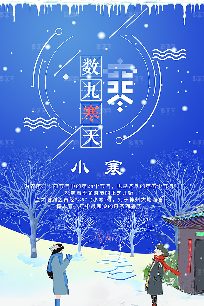 传统二十四节气小寒