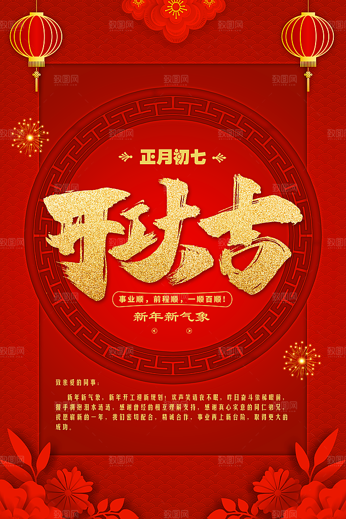 正月初七开工大吉