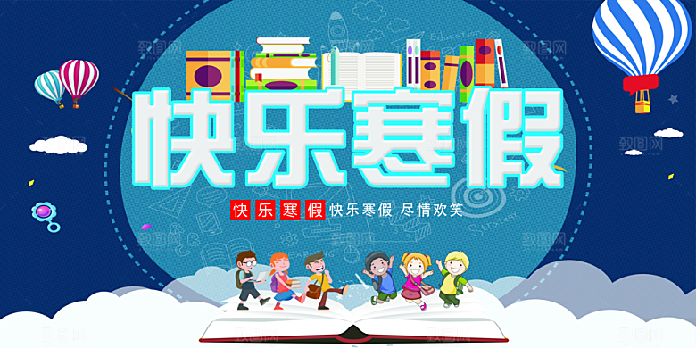快乐寒假宣传海报