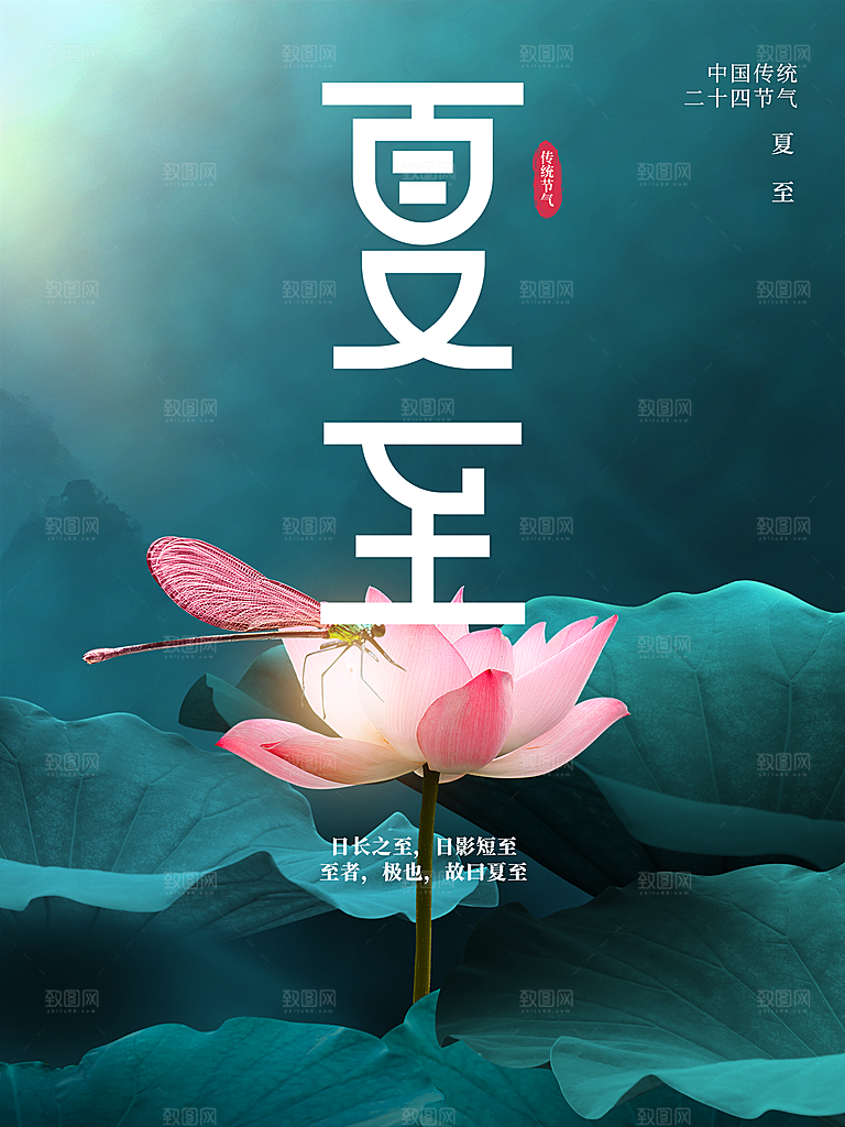 传统二十四节气夏至