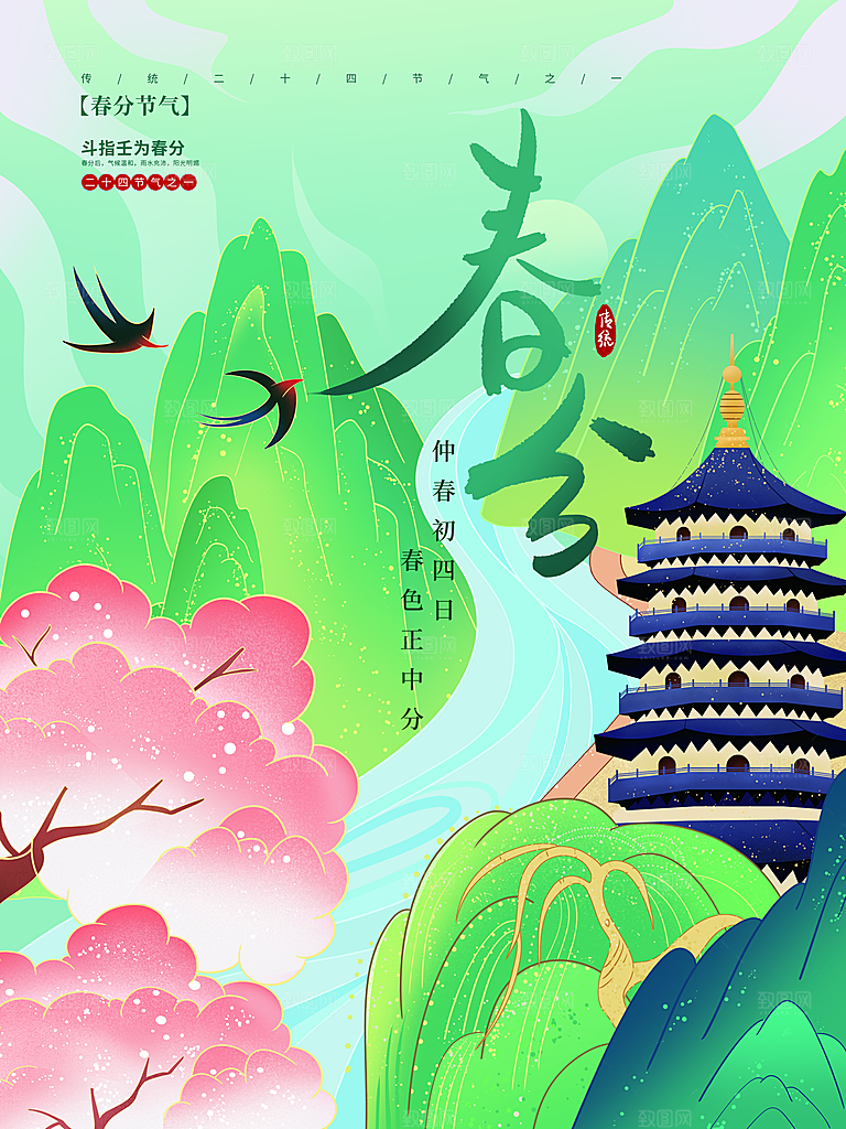 传统二十四节气春分