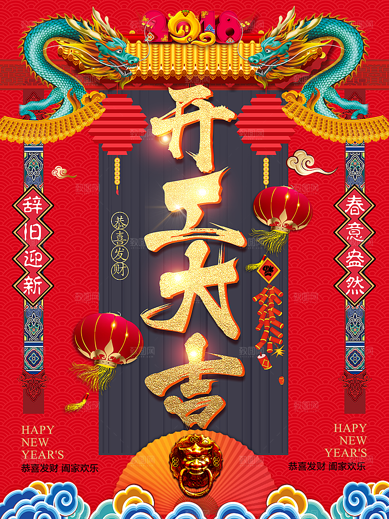 新年快乐开工大吉