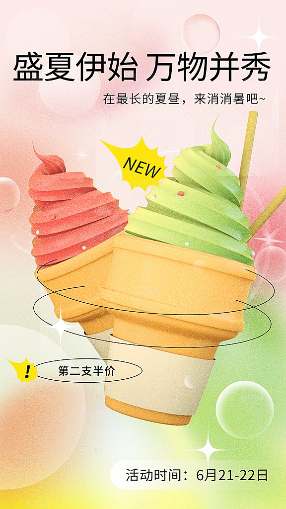 冰淇淋第二支半价