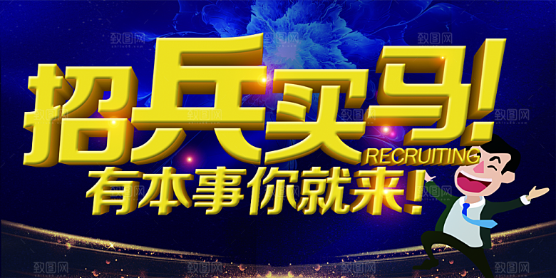 招兵买马招聘海报
