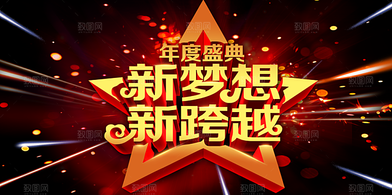 年度盛典新梦想新跨越