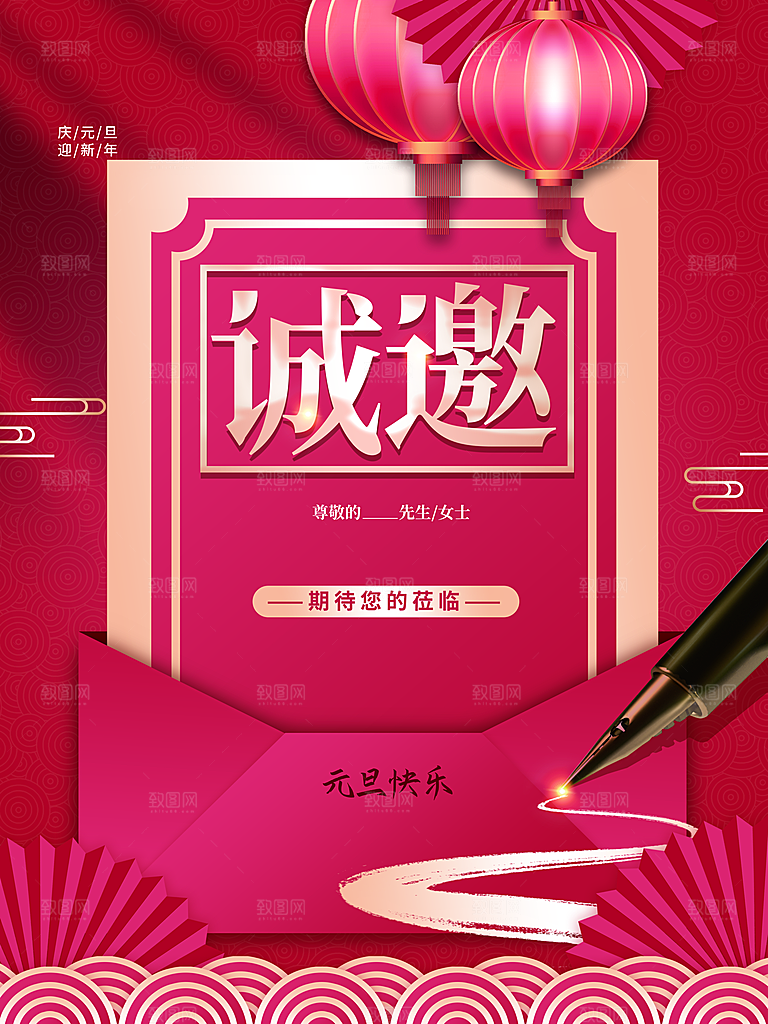 元旦快乐新年邀请函
