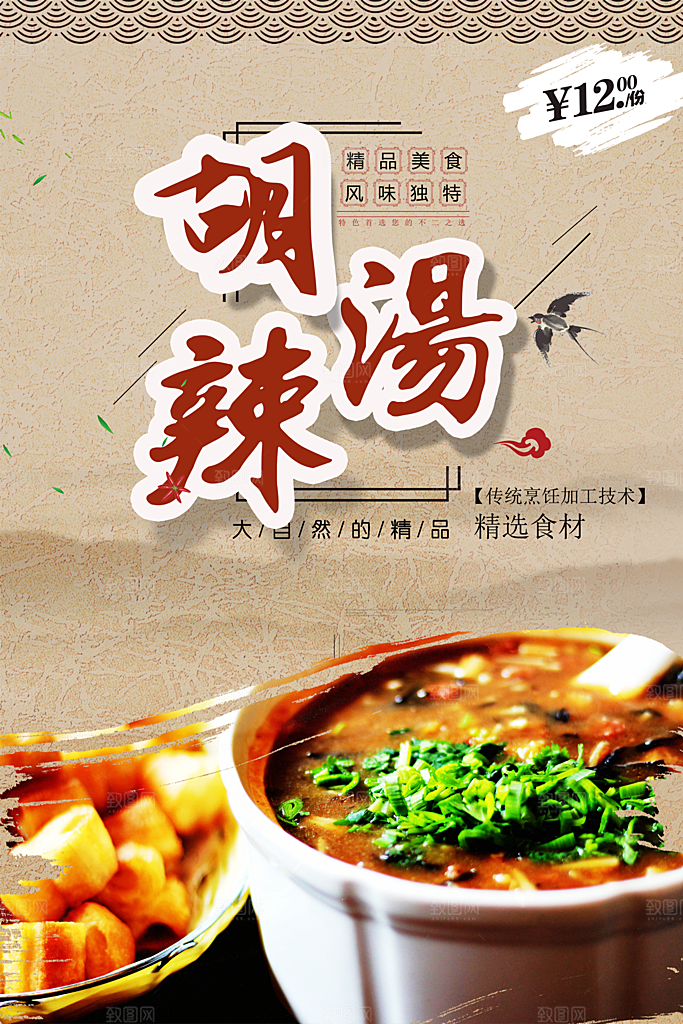 传统美食胡辣烫海报