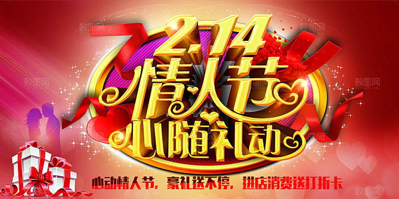 214情人节心随礼动