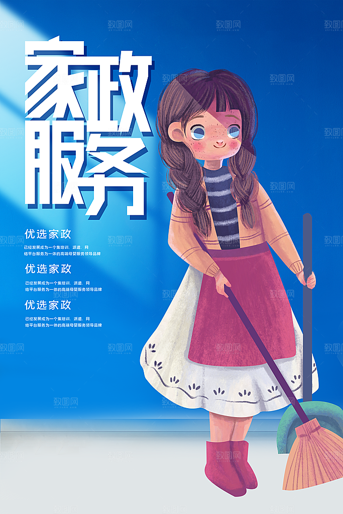 家政服务宣传海报