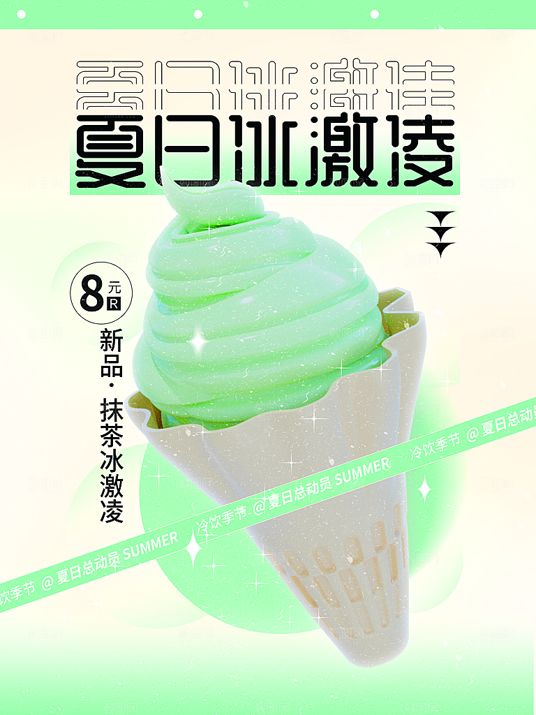 夏日冰激凌宣传海报