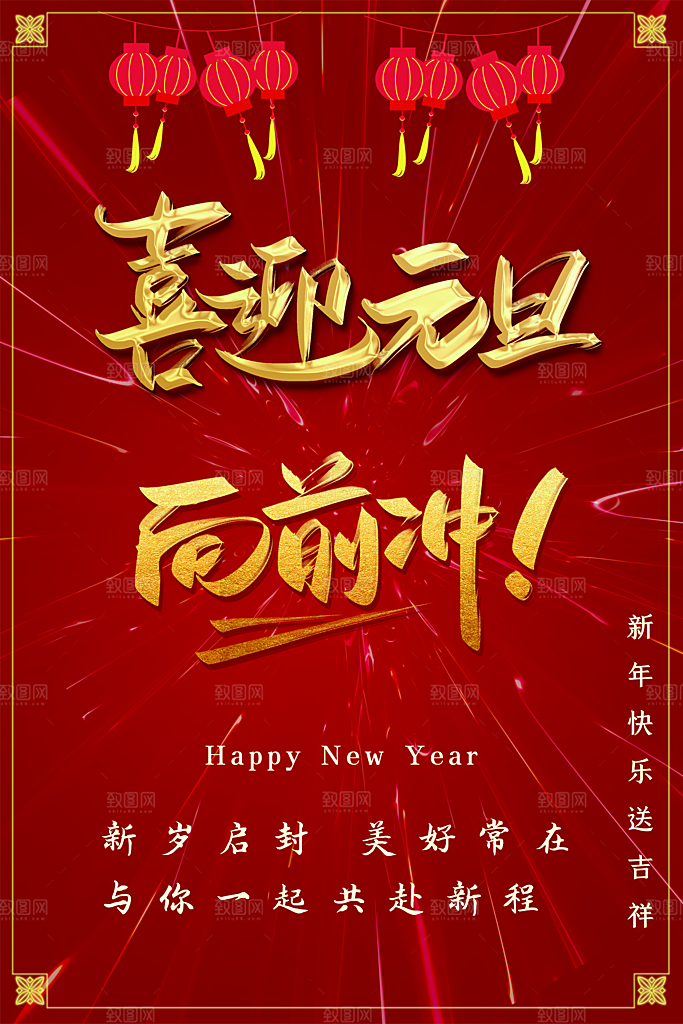 喜迎元旦向前冲海报