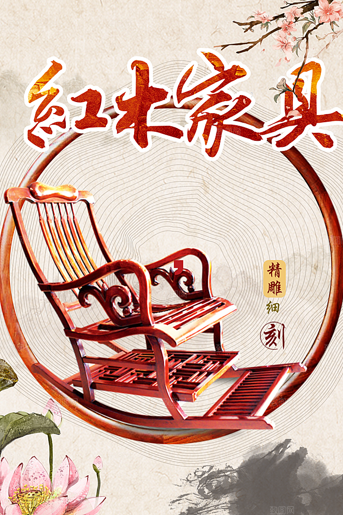 红木家具宣传海报