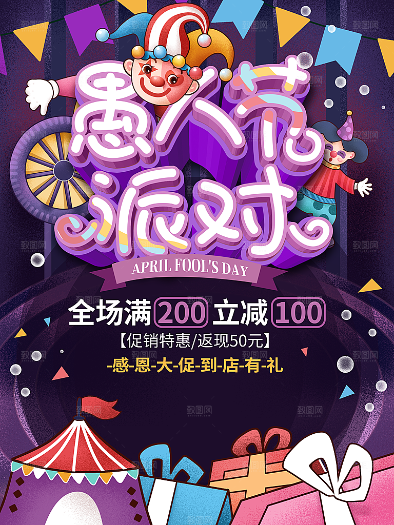 愚人节派对宣传海报