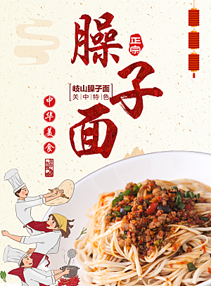 中华美食臊子面海报