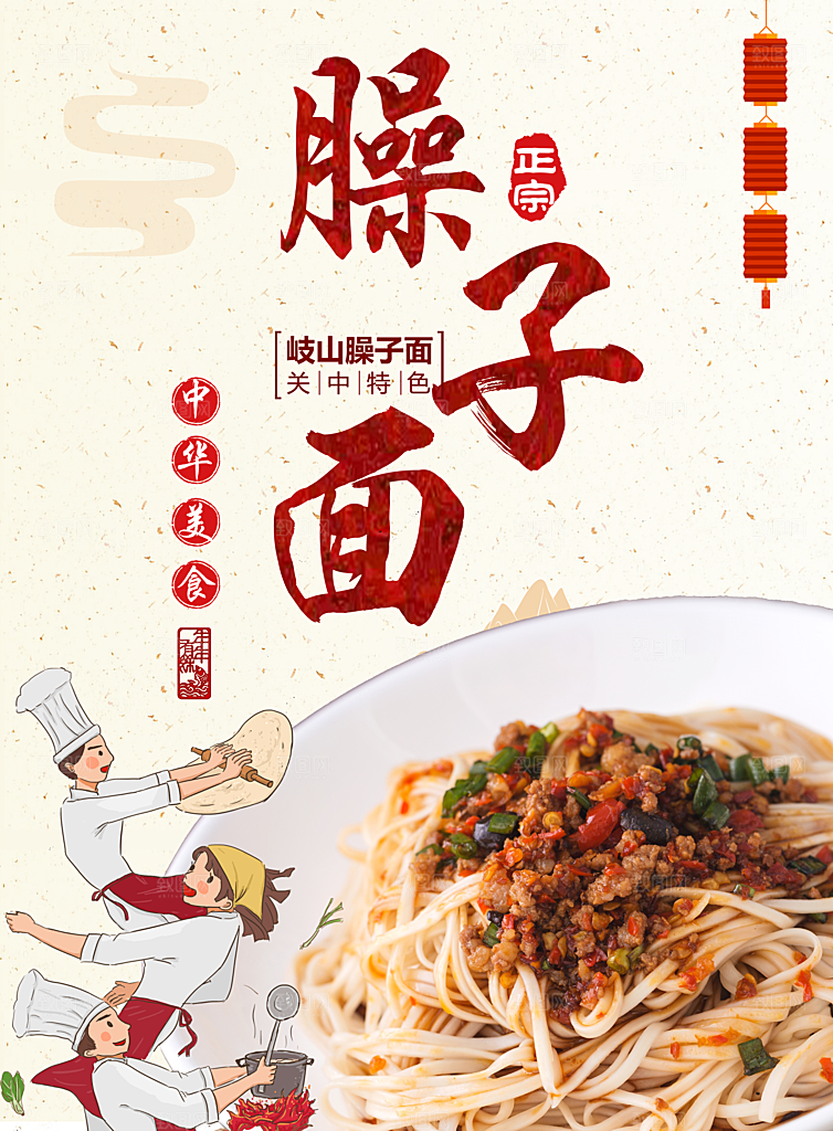 中华美食臊子面海报