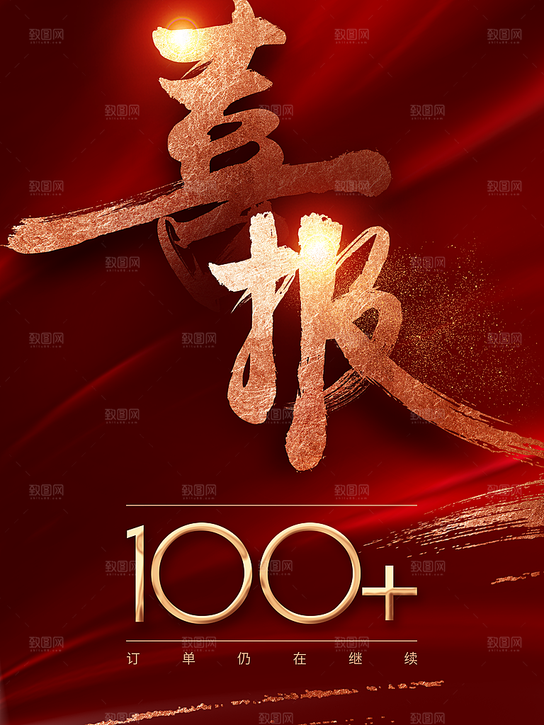 企业年度销售喜报
