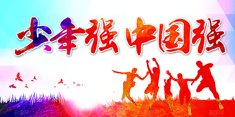 少年强中国强海报