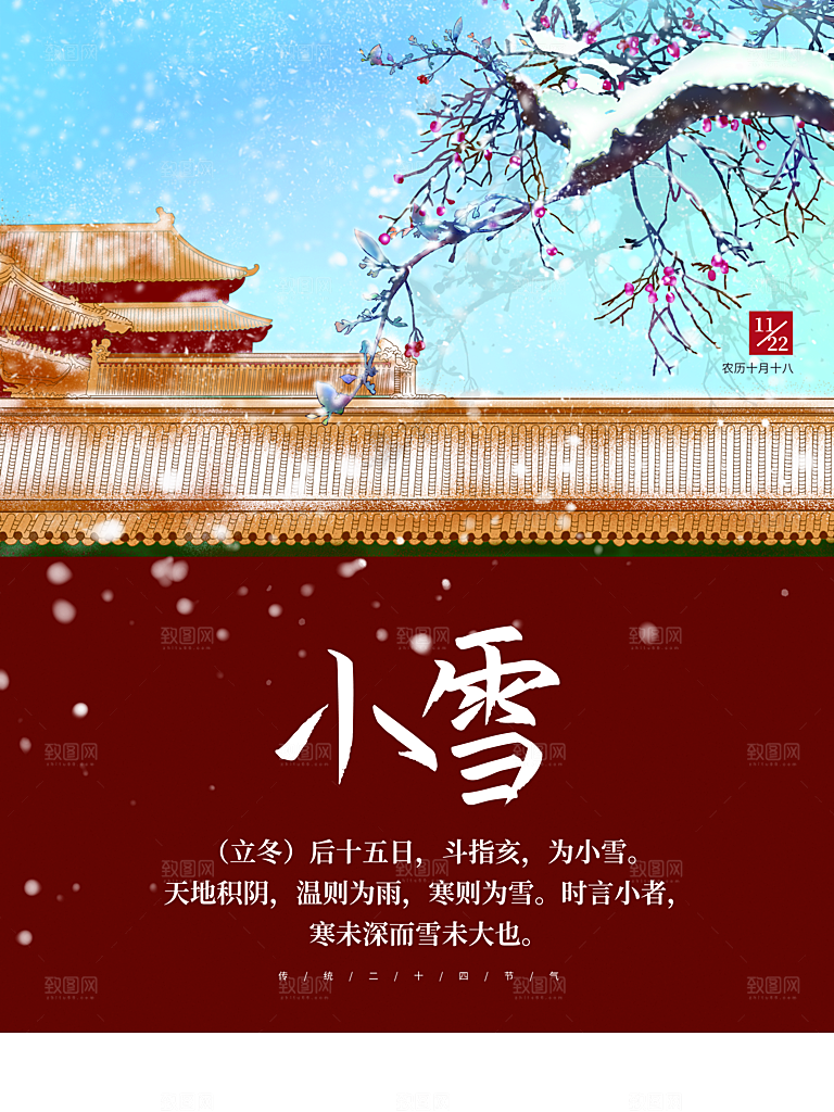 传统二十四节气小雪