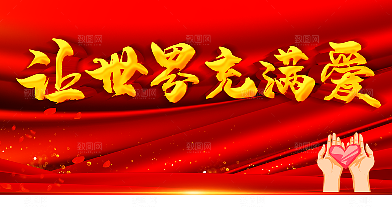 让世界充满爱宣传海报