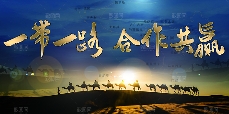 一带一路合作共赢