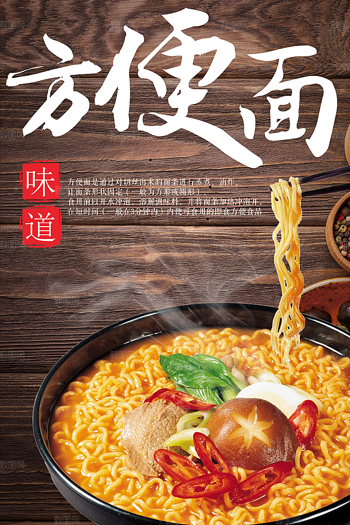 传统味道方便面海报