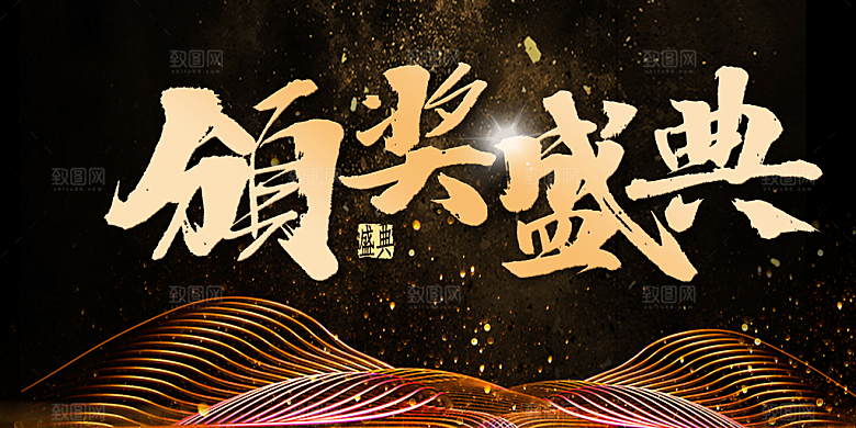 颁奖盛典宣传海报