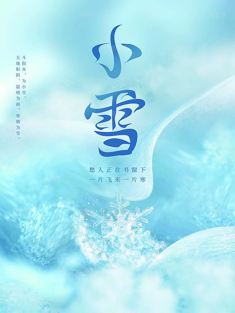 传统二十四节气小雪