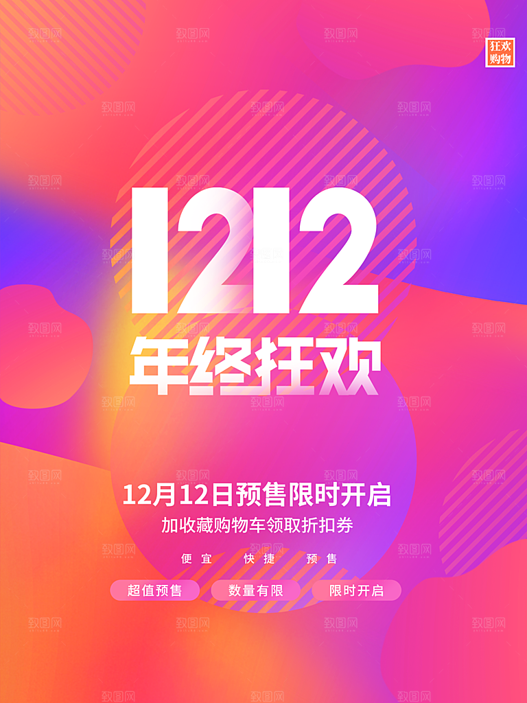 双12年终狂欢海报