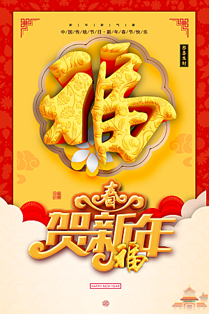 中国传统节日贺新年