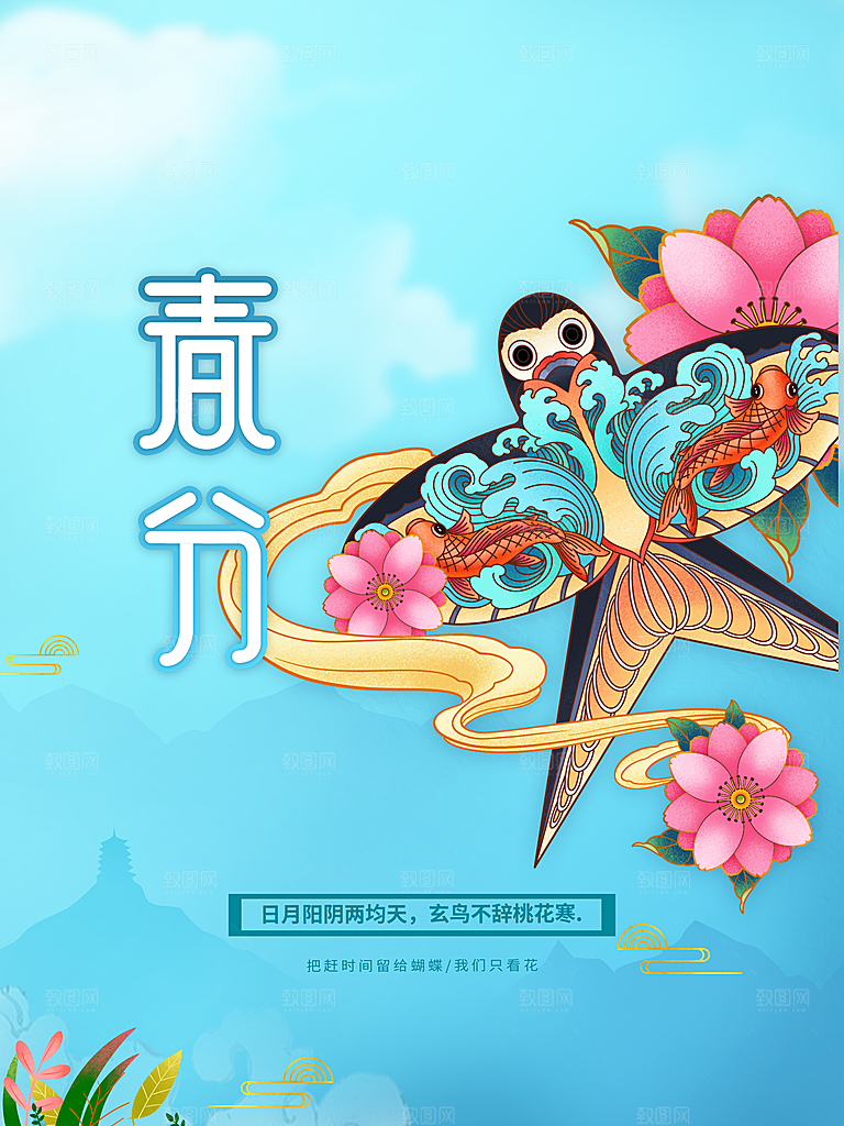 传统二十四节气春分