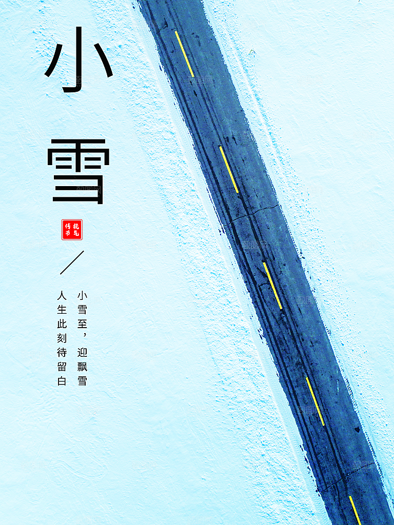 传统二十四节气小雪