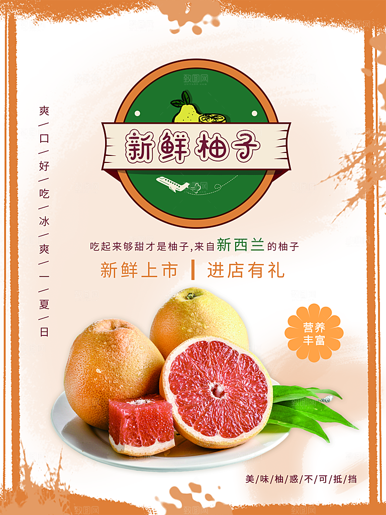 新鲜柚子上市海报
