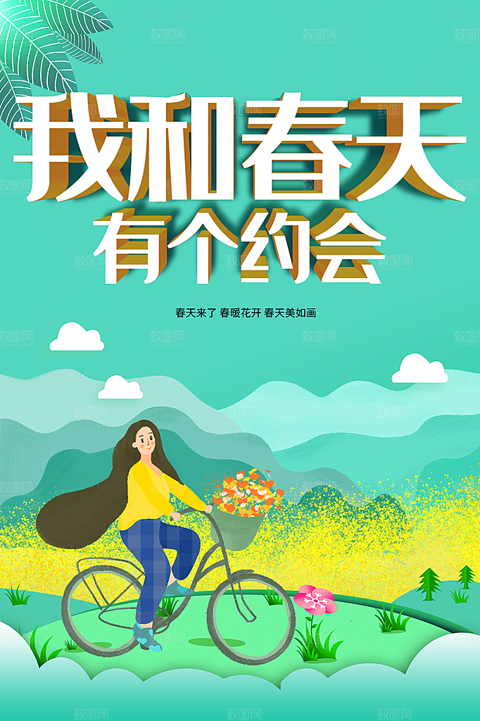 我和春天有个约会