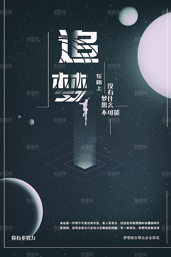 企业文化追梦海报