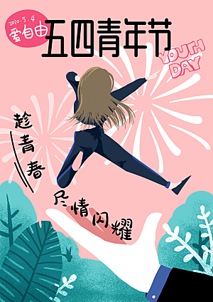 54青年节宣传海报模板