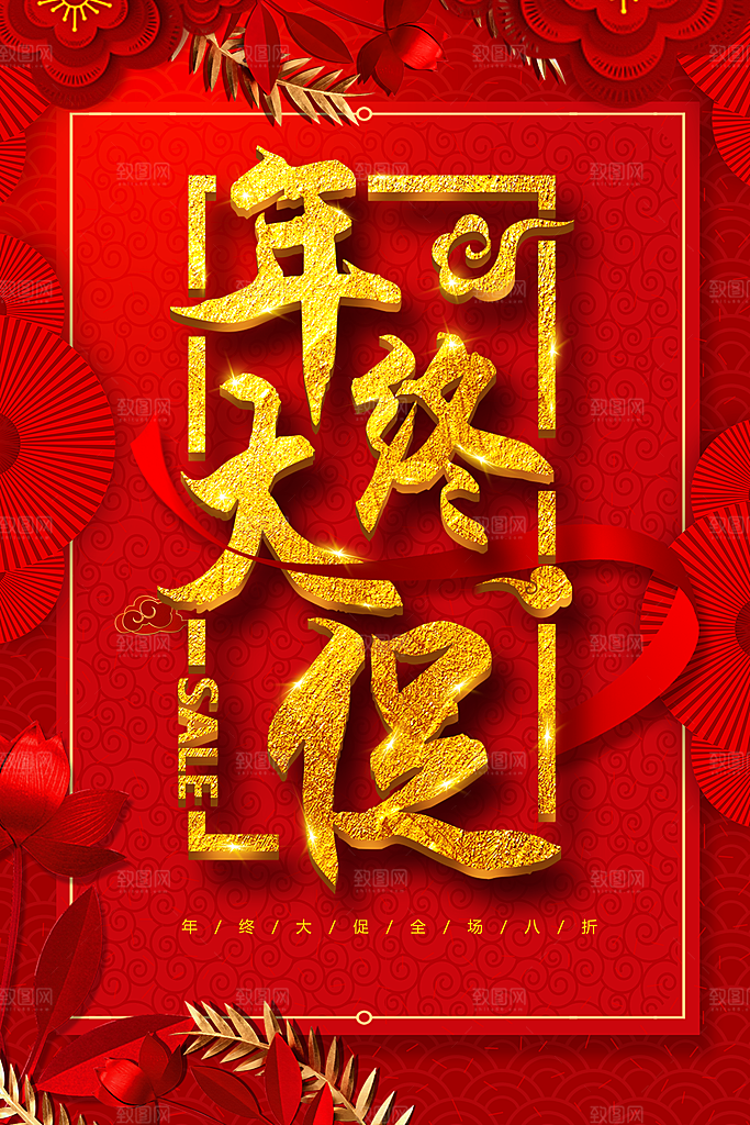 年终大促销全场八折