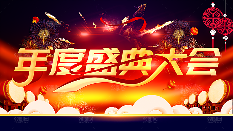 年度盛典大会海报