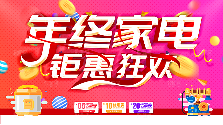 年终家电钜惠狂欢