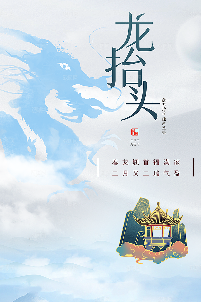 传统节日二月二龙抬头