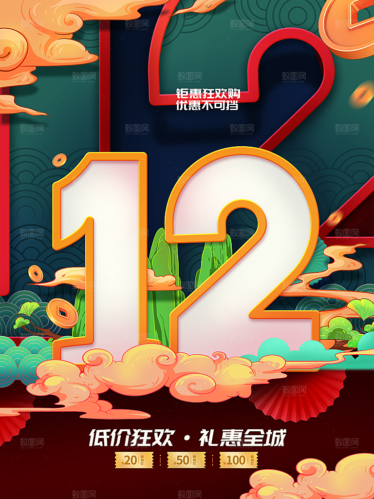 双12低价狂欢礼惠全城