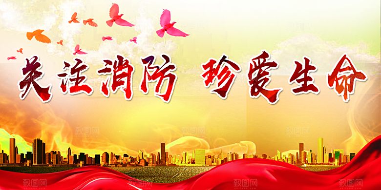 关注消防珍爱生命