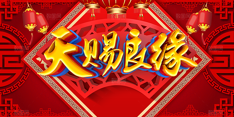天赐良缘百年好合