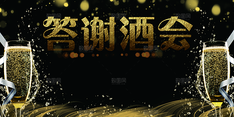 企业年终答谢酒会