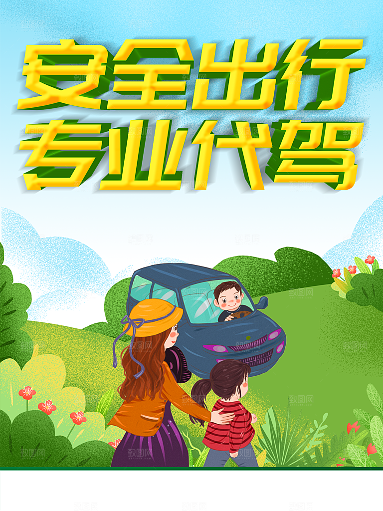安全出行专业代驾